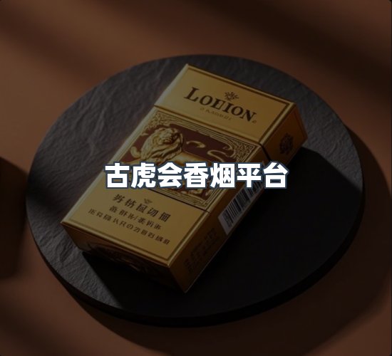 关于古虎会香烟平台